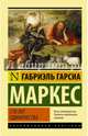 Сто лет одиночества, Гарсиа Маркес Габриэль 
