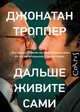 Дальше живите сами, Троппер Джонатан 