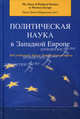 Политическая наука в Западной Европе. Учебное пособие. Пер. с англ, Под редакцией Ханса-Дитера Клингеманна 