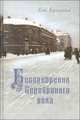 Бессребреник Серебряного века: Мемуары, Евг. Ермилов 