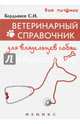 Ветеринарный справочник для владельцев собак, Бердышев Сергей Николаевич 