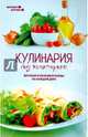 Кулинария без холестерина. Вкусные и полезные блюда на каждый день, Солнечная Мила 