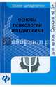 Основы психологии и педагогики. Учебное пособие, Руденко Андрей Михайлович 
