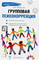 Групповая психокоррекция:тренинги и ролевые игры дп, Эксакусто Татьяна Валентиновна 