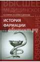 История фармации. Учебник, Жаров Леонид Всеволодович, Склярова Елена Константиновна, Дергоусова Татьяна Григорьевна 
