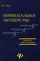 Перинатальное акушерство: Учебное пособие, Цхай Виталий Борисович 