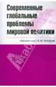 Современные глобальные проблемы мировой политики, Лебедева Марина Михайловна 