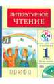 Литературное чтение. Родное слово. 1 класс. Учебник. В 2-х частях. Часть 1. РИТМ, Грехнева Галина Михайловна, Корепова Клара Евгеньевна 
