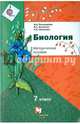 Биология. 7 класс. Методическое пособие. ФГОС, Пономарева Ирина Николаевна, Кучменко Валерия Семеновна, Симонова Людмила Владимировна 