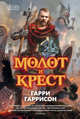 Молот и крест (16+), Гаррисон Гарри, Холм Джон 