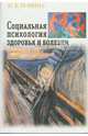Социальная психология здоровья и болезни, Бовина Инна 