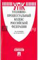 Уголовно-процессуальный кодекс Российской Федерации по состоянию на 25 мая 2015 года, 