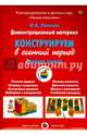 Демонстрационный материал "Конструируем в осенний период". Средняя группа, Лыкова Ирина Александровна 