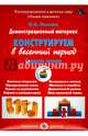 Конструирование в весенний период. Средняя группа. Демонстрационный материал (ФГОС), Лыкова Ирина Александровна 