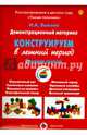 Демонстрационный материал "Конструируем в летний период". Средняя группа, Лыкова Ирина Александровна 