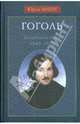 Гоголь. Завершение пути: 1845-1852., Манн Юрий Владимирович 