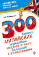 300 базовых английских языковых моделей и мини-диалогов в иллюстрациях, Караванова Наталья Борисовна 