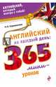 Английский на каждый день: 365 мини-уроков, Караванова Наталья Борисовна 