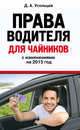 Права водителя для чайников с изменениями на 2015 год, Усольцев Д.А. 