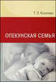 Опекунская семья, Козлова Татьяна Захаровна 