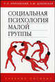 Социальная психология малой группы. Учебное пособие для ВУЗов. Гриф УМО по классическому университетскому образованию, Кричевский Роберт, Дубовская Екатерина 