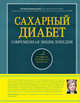 Сахарный диабет. Современная энциклопедия, Карамышева Татьяна Евгеньевна 