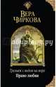 Трельяж с видом на море. Право любви, Чиркова Вера Андреевна 