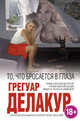 То, что бросается в глаза, Делакур Грегуар 