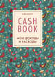 CashBook. Мои доходы и расходы. 2-е издание (4 оформление), 