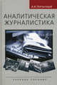 Аналитическая журналистика. Учебное пособие для студентов вузов. Гриф УМО по классическому университетскому образованию, Тертычный Александр Алексеевич 