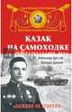 Казак на самоходке. «Заживо не сгорели», Дронов Александр Тихонович, Дронов Валерий Александрович 