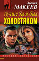 Лучше бы я был холостяком, Макеев Алексей Викторович 