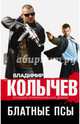 Блатные псы, Колычев Владимир Григорьевич 