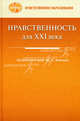 Нравственность для XXI века. Сборник статей, Под редакцией Ю. М. Антоняна 