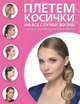 Плетем косички на все случаи жизни, 