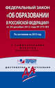 Федеральный закон "Об образовании в Российской Федерации". По состоянию на 2015 год. С комментариями к последним изменениям, 