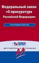 Федеральный закон "О прокуратуре РФ". По состоянию на 2015 год. С комментариями к последним изменениям, 