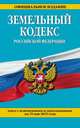 Земельный кодекс Российской Федерации. Текст с изменениями и дополнениями на 15 мая 2015 года, 