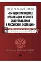 Федеральный закон "Об общих принципах организации местного самоуправления в Российской Федерации". Текст с изменениями и дополнениями на 2015 год, 