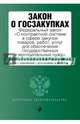 Закон о госзакупках: Федеральный закон "О контрактной системе в сфере закупок товаров, работ, услуг для обеспечения государственных и муниципальных нужд", 