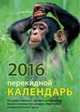 Символ года. Календарь настольный перекидной на 2016 год, 