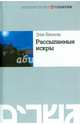 Рассыпанные искры, Визель Эли 
