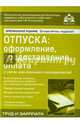 Отпуска: оформление, предоставление, оплата. С учетом всех изменений в законодательстве. Учебное пособие, Касьянова Галина Юрьевна 