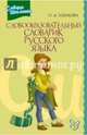 Словообразовательный словарик русского языка, Ушакова Ольга Дмитриевна 
