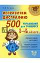 Исправляем дисграфию. 500 упражнений для учащихся 1-4 классов, Чистякова Ольга Викторовна 