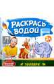 Раскрась водой. Зоопарк, 