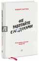 Не работайте с мудаками. И что делать, если они вокруг вас, Саттон Роберт 