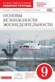 Основы безопасности жизнедеятельности. 9 класс. Рабочая тетрадь. Вертикаль. ФГОС, Миронов Сергей Константинович, Латчук Владимир Николаевич, Бурдакова Татьяна Викторовна 