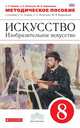 Изобразительное искусство. 8 класс. Методическое пособие к учебнику С. Ломова и др. Вертикаль. ФГОС, Ломов Станислав Петрович, Игнатьев Сергей Евгеньевич, Кармазина Марина Валерьевна 