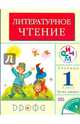 Литературное чтение. 1 класс. Учебник. В 2-х частях. Часть 2. РИТМ. ФГОС, Грехнева Галина Михайловна, Корепова Клара Евгеньевна 